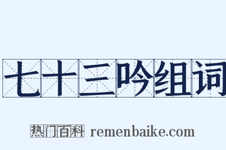 七十三吟组词是什么意思的图片